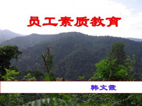 员工素质教育PPT优秀课件