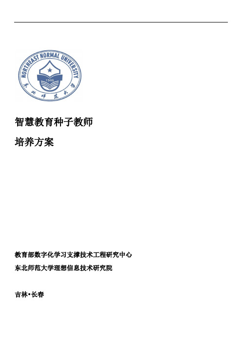 智慧教育种子教师总体培养方案-东师理想