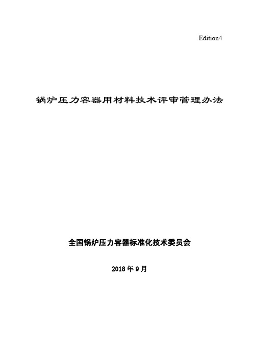 锅炉压力容器用材料技术评审管理办法