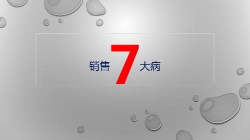 销售7大病,您有吗？