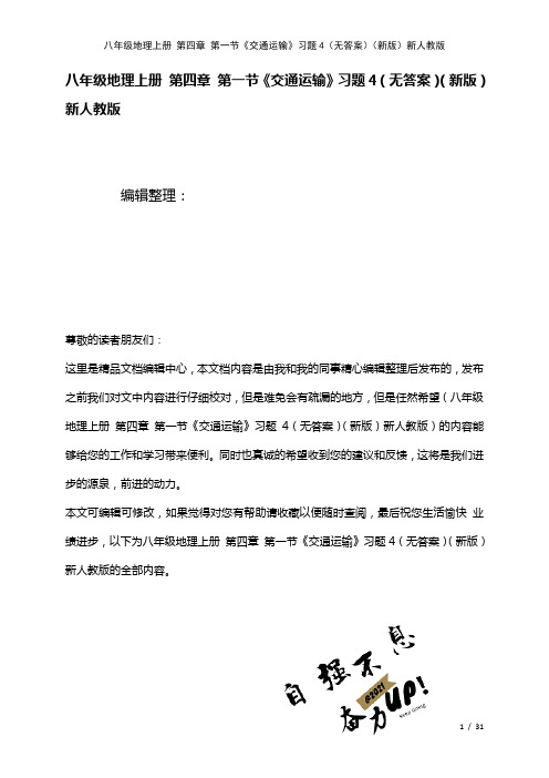 八年级地理上册第四章第一节《交通运输》习题4(无答案)新人教版(2021年整理)