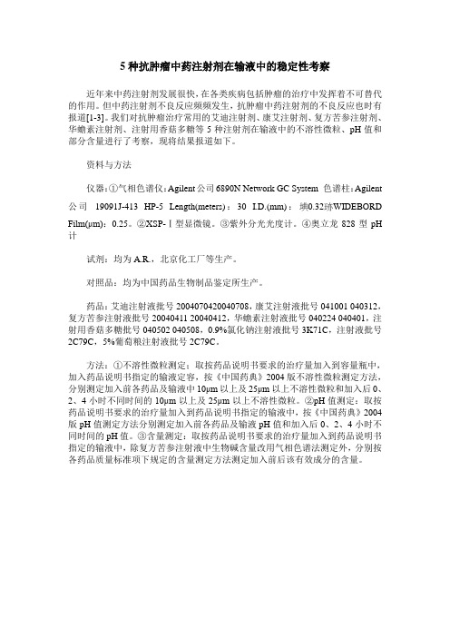 5种抗肿瘤中药注射剂在输液中的稳定性考察