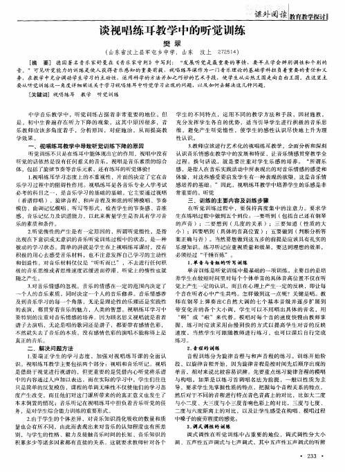 谈视唱练耳教学中的听觉训练