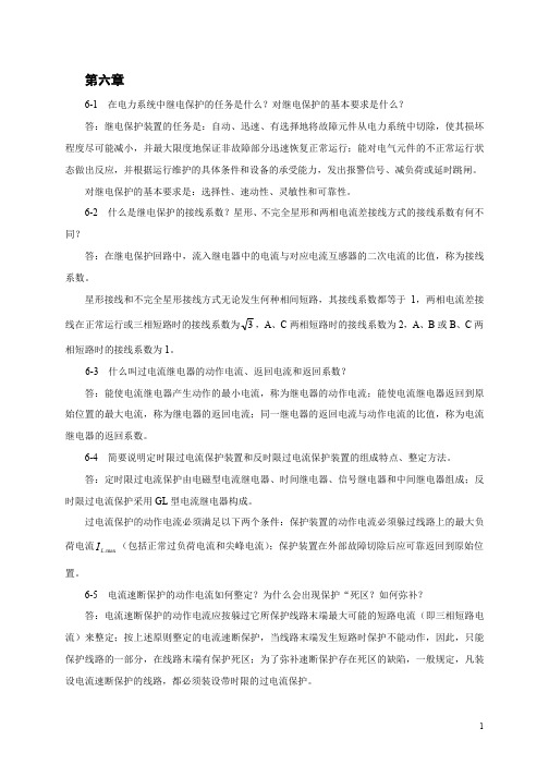 供配电工程 孙丽华 第6章习题答案(孙丽华)