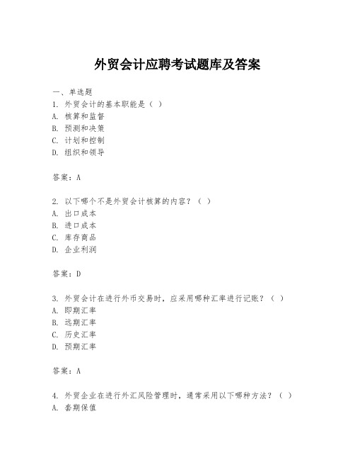 外贸会计应聘考试题库及答案