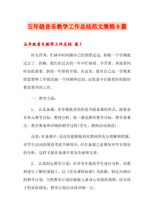 五年级音乐教学工作总结范文集锦9篇