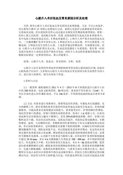 心脏介入术后低血压常见原因分析及处理