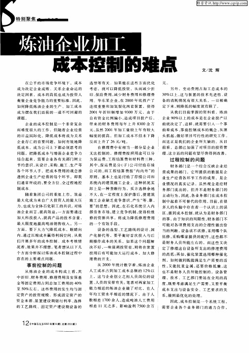 炼油企业加工成本控制的难点