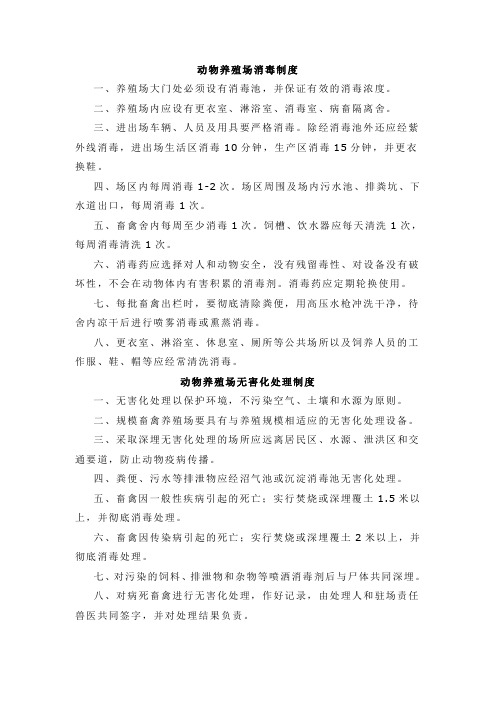 消毒制度无害化处理制度动物养殖场消毒制度