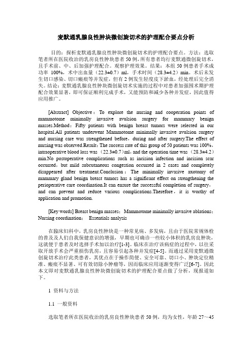 麦默通乳腺良性肿块微创旋切术的护理配合要点分析