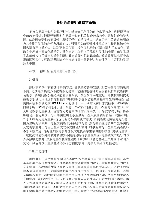 高职英语视听说教学新探