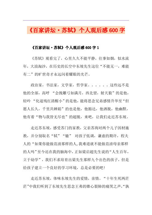 《百家讲坛·苏轼》个人观后感600字