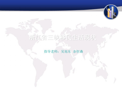 浙江省三峡移民生活现状.
