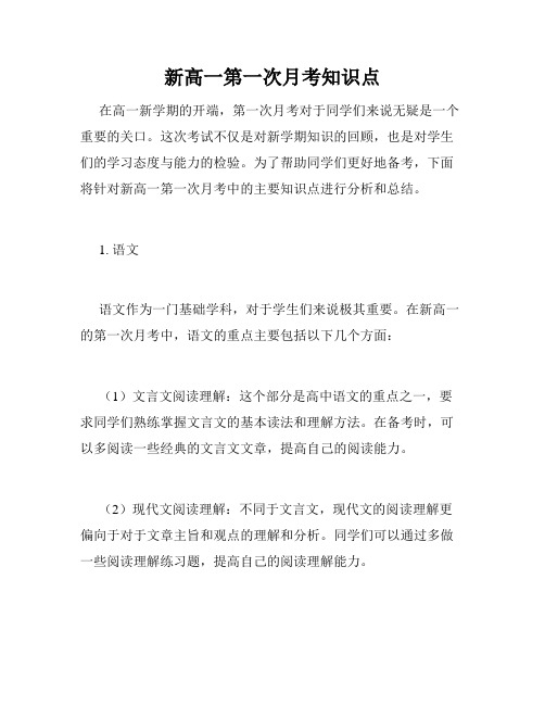 新高一第一次月考知识点