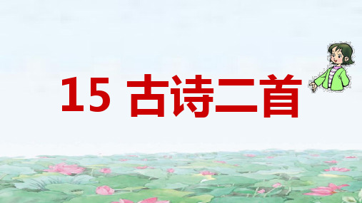 部编人教版二年级语文下册第15课《古诗二首》精美课件