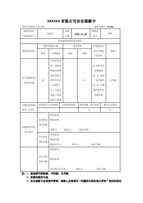 安全观察卡