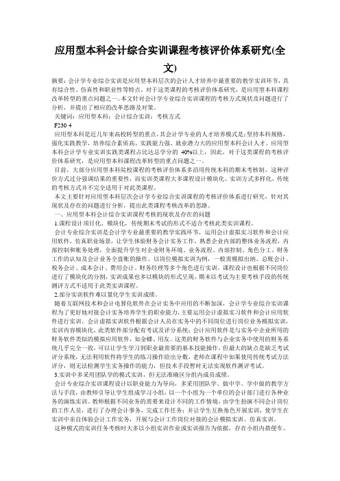 应用型本科会计综合实训课程考核评价体系研究(全文)