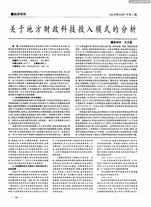 关于地方财政科技投入模式的分析