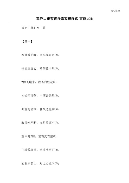 望庐山瀑布古诗原文和诗意_古诗大全