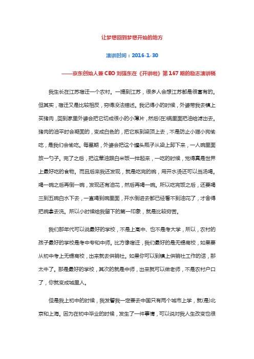 让梦想回到梦想开始的地方——京东刘强东《开讲啦》励志演讲稿