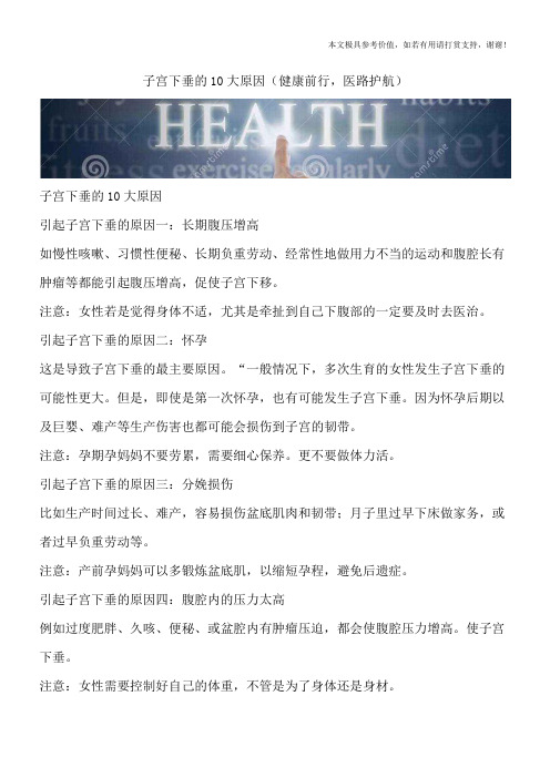 子宫下垂的10大原因(健康前行,医路护航)