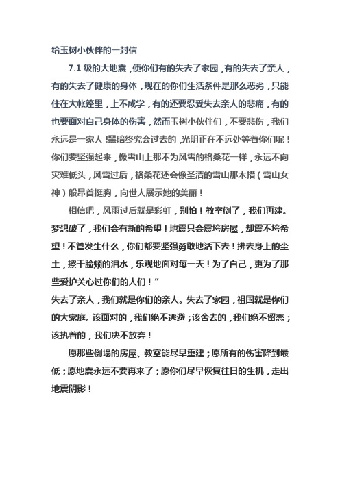 给玉树小伙伴的一封信