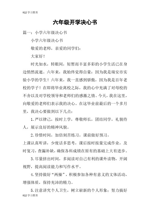 【K12学习】六年级开学决心书