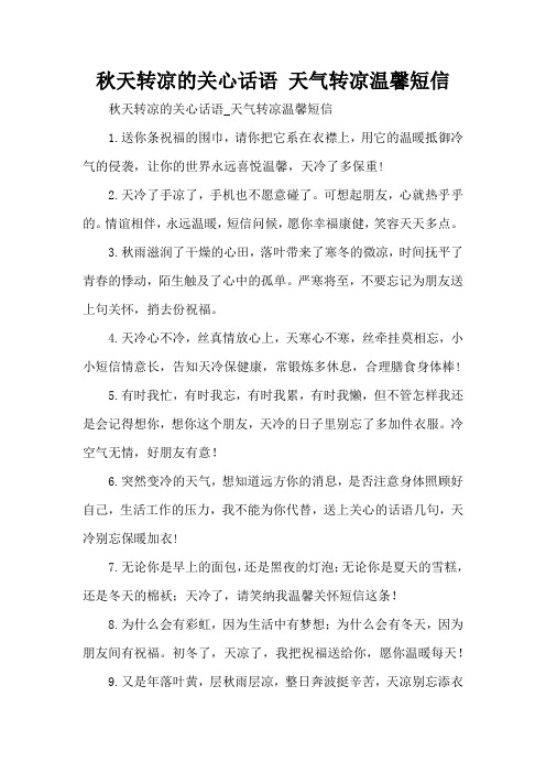 秋天转凉的关心话语 天气转凉温馨短信(精编版)