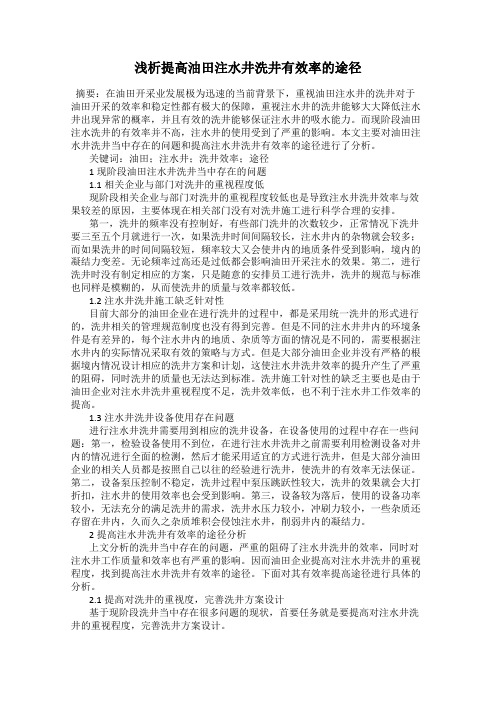 浅析提高油田注水井洗井有效率的途径