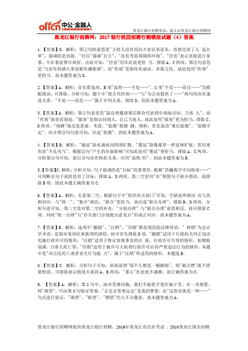 黑龙江银行招聘网：2017银行校园招聘行测模拟试题(四) - 答案及解析