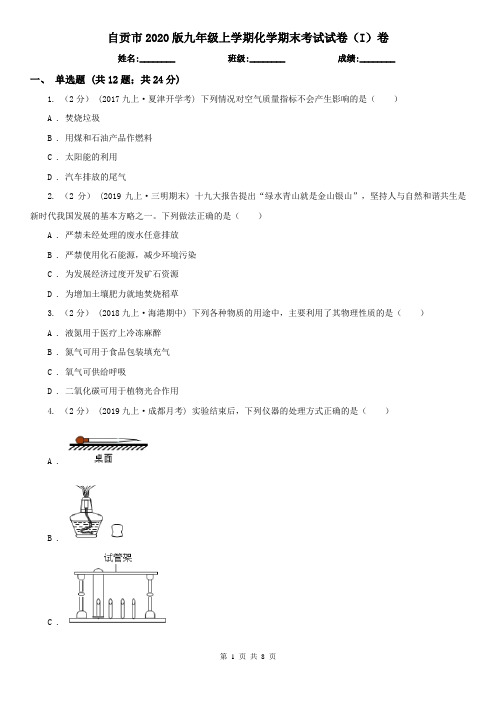 自贡市2020版九年级上学期化学期末考试试卷(I)卷