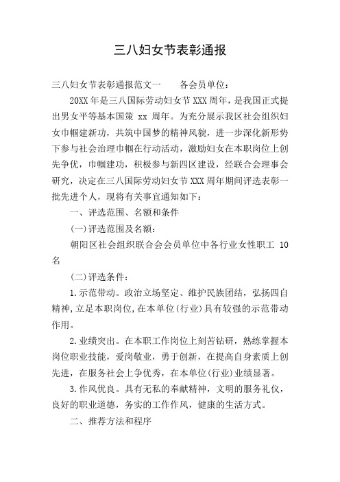 三八妇女节表彰通报