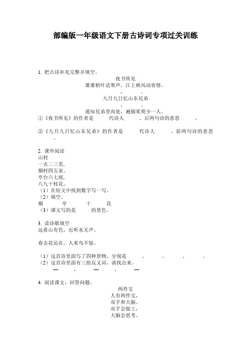 部编版一年级语文下册古诗词专项过关训练