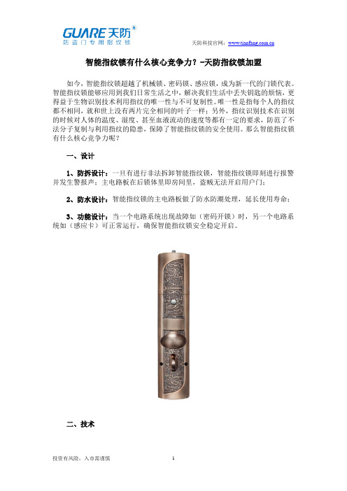 智能指纹锁有什么核心竞争力？-天防指纹锁加盟