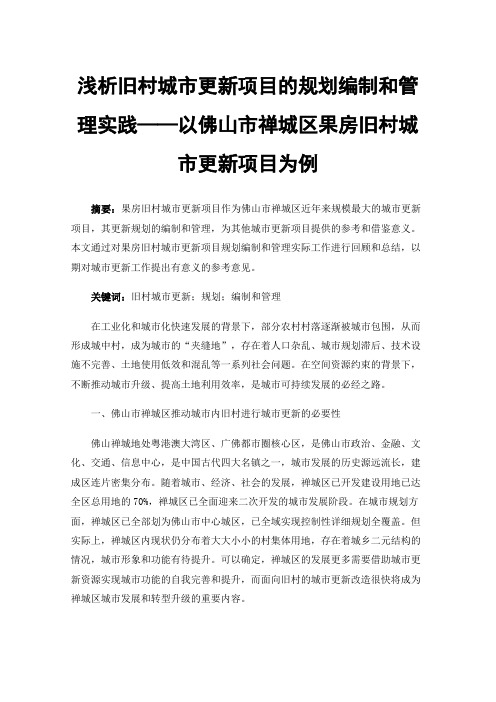 浅析旧村城市更新项目的规划编制和管理实践——以佛山市禅城区果房旧村城市更新项目为例