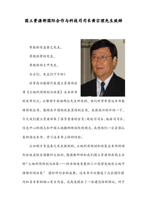 国土资源部国际合作与科技司司长黄宗理先生致辞