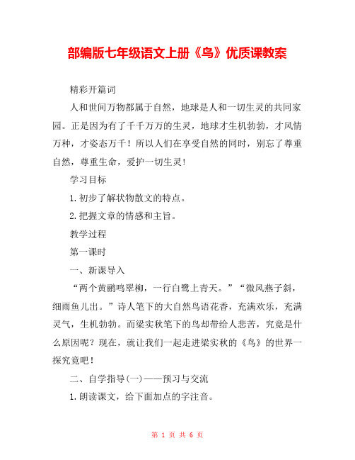 部编版七年级语文上册《鸟》优质课教案 