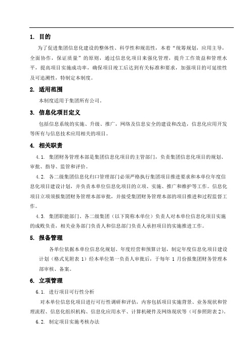 企业制度 集团信息化项目管理制度