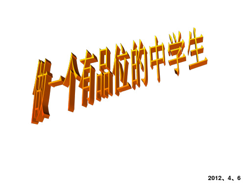 做一个有品位的中学生