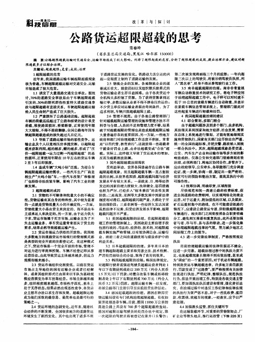 公路货运超限超载的思考