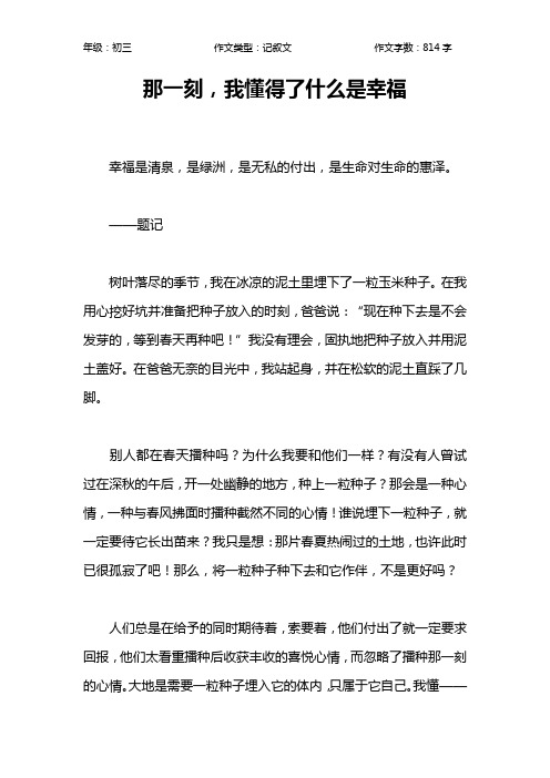 那一刻,我懂得了什么是幸福作文【初中初三800字】