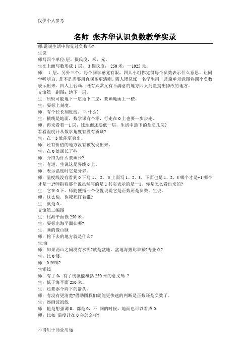 名师 张齐华认识负数教学实录