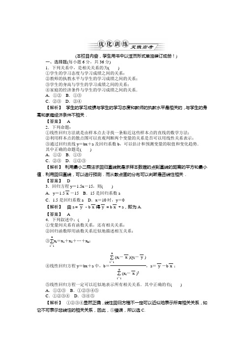 金版高考数学 第四章第三节 相关性、最小二乘估计优化训练(文) 北师大版必修3、选修1-2.doc