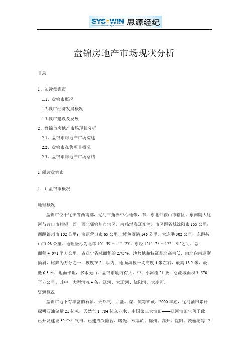 辽宁盘锦房地产市场现状分析