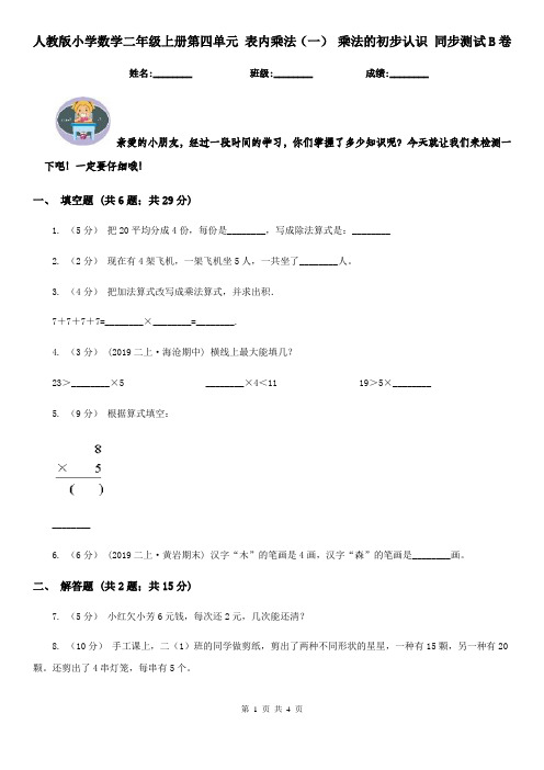 人教版小学数学二年级上册第四单元 表内乘法(一) 乘法的初步认识 同步测试B卷