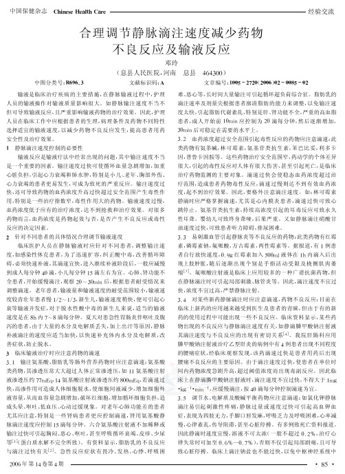 合理调节静脉滴注速度减少药物