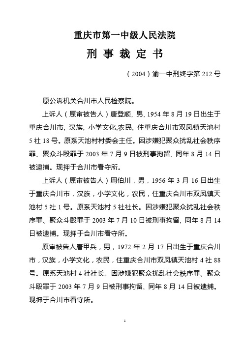 重庆市第一中级人民法院刑事裁定书(2004)渝一中刑终字第212号