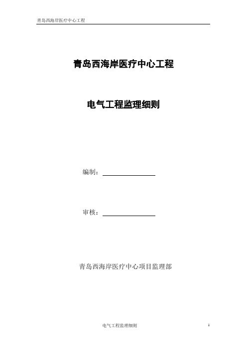 青岛西海岸医疗中心电气工程监理细则