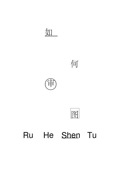 教你如何审图