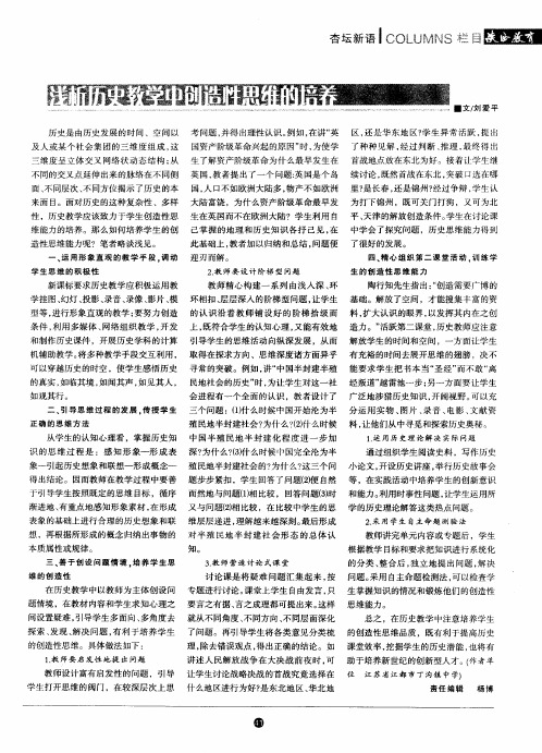 浅析历史教学中创造性思维的培养